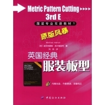 正版新书 英国经典板型(专业双语教材(MetricPatternCutting) (英)(Aldrich Winifred)奥尔德里奇 刘莉 中国纺织出版社