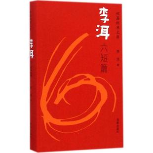 正版新书 李洱六短篇 李洱 海豚出版社