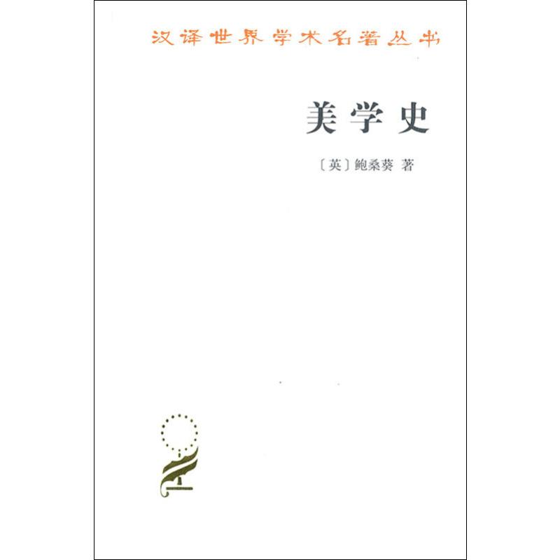 正版新书 美学史 (英)鲍桑葵(Bernard Bosanquet) 著 李步楼 译 商务印书馆 - 实物图