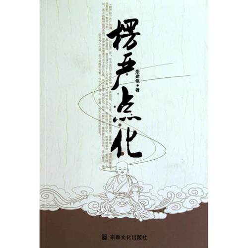 正版新书 楞严点化 朱建瓴 宗教文化
