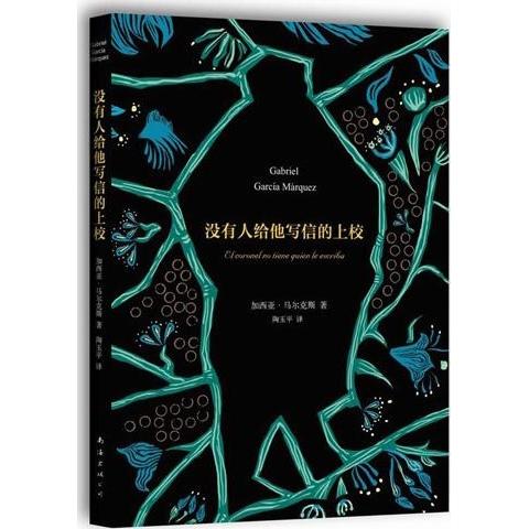 正版新书 没有人给他写信的上校 加西亚·尔(Gabriel Garcia Marquez) 南海出版公司