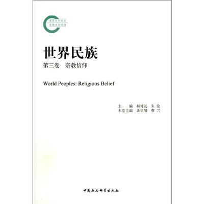 正版新书 宗教信仰/世界民族(第3卷) 郝时远，朱伦主编 著 中国社会科学出版社