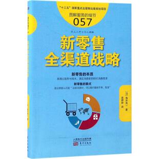 正版新书 新 全渠道战略 (日)角井亮一 著;吴婷婷 译 东方出版社