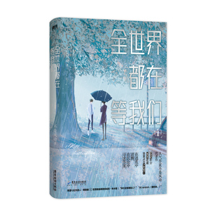 正版新书 全世界都在等我们分手完结篇 不是风动 广东旅游出版社