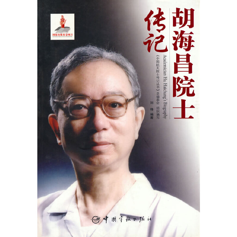 正版新书 胡海昌院士传记 刘锋 中国宇航出版社