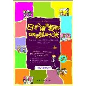 正版新书 语语我你就像老鼠爱大米(全彩图文本) 林承珍 本山贵子 世界图书出版公司