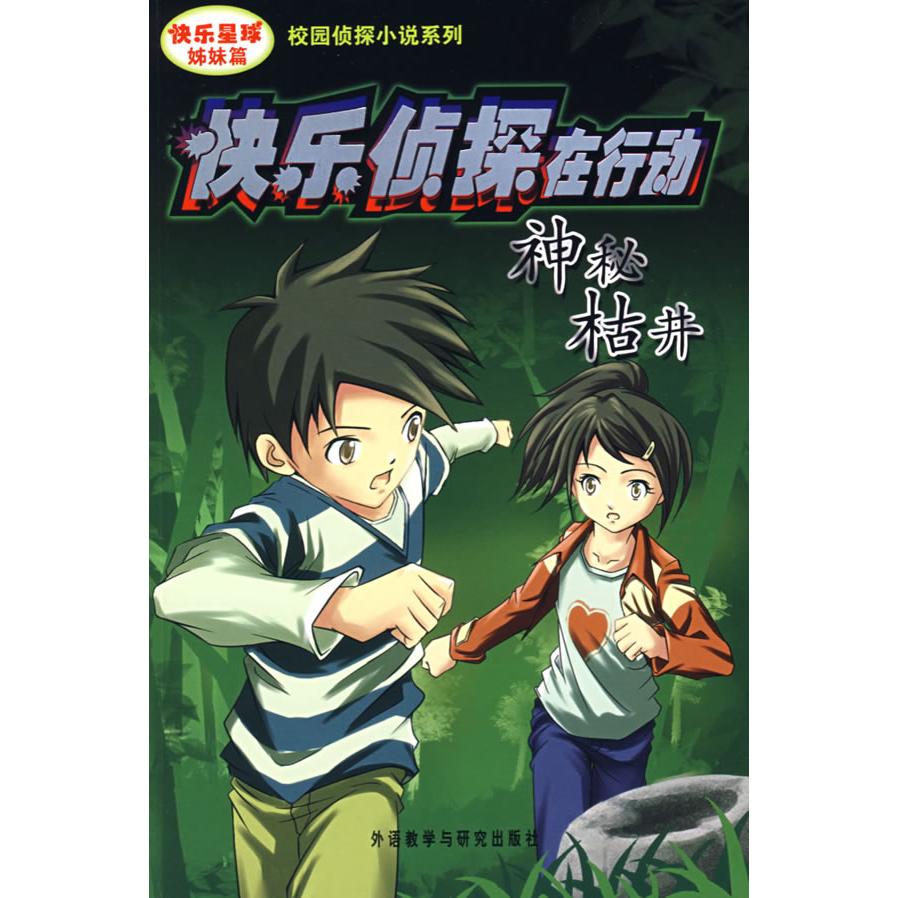 正版新书 快乐侦探在行动－神秘枯井 杜拱拱 外语教学与研究出版社