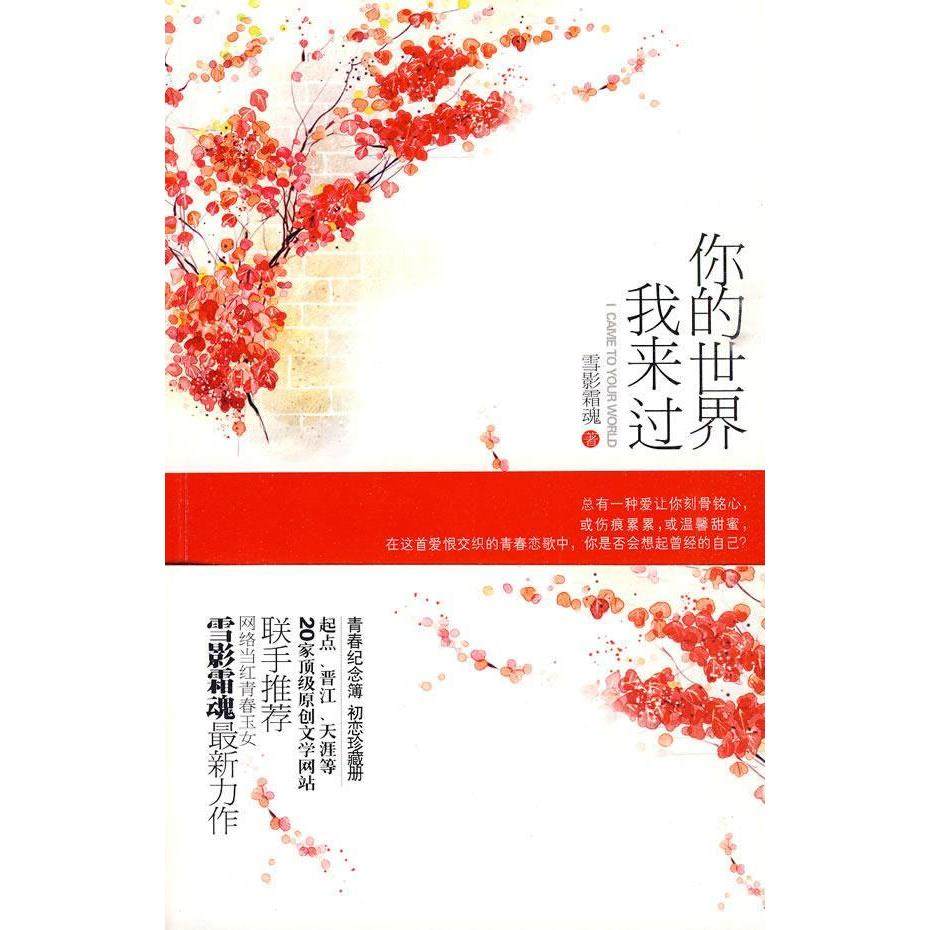 正版新书 你的世界我来过 雪影霜魂　著 文化艺术出版社,书籍/杂志/报纸,现代/当代文学,淘宝优惠券,粉丝福利购,淘宝优惠卷