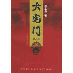 正版新书 大宅门(第二部) 郭宝昌 人民文学出版社