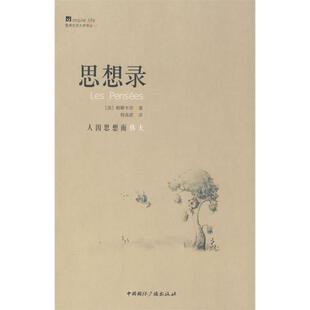 正版新书 简单生活大师书系·思想录 (法)帕斯卡尔 何兆武 中国国际广播出版社