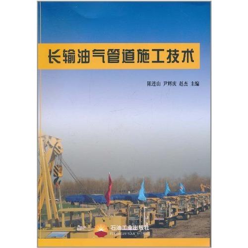 正版新书 长输油气管道施工技术 陈连山 石油工业出版社