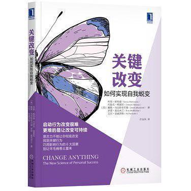 正版新书 关键改变 如何实现自我蜕变