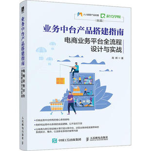 新书 人民邮电出版 业务中台产品搭建指南 高晖 社 电商业务平台全流程设计与实战 正版