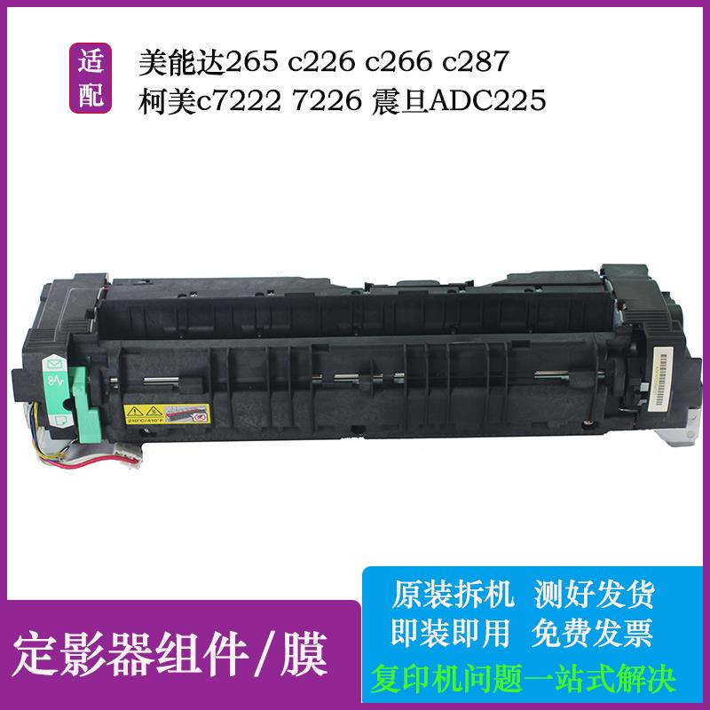 柯美226定影器7226 7222 287 266 265导纸板加热组件震旦ADC225膜