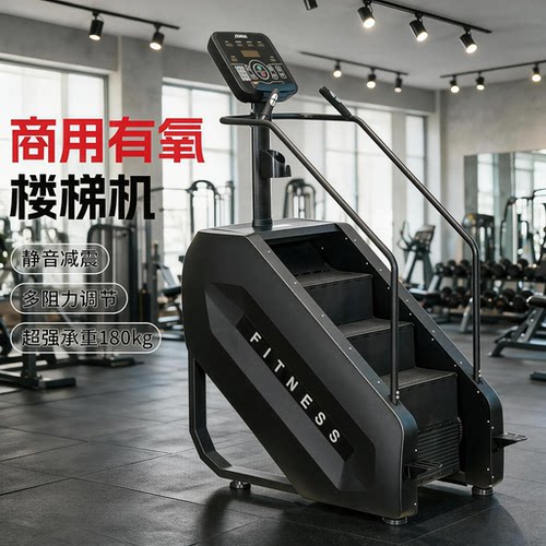 新款室内爬楼机静音楼梯机有氧