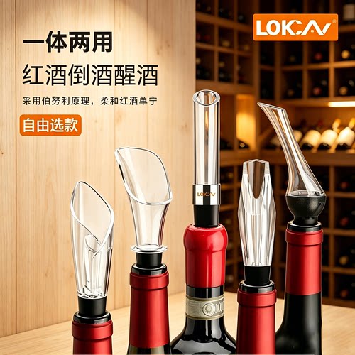 LOKCAN一体两用红酒醒酒器