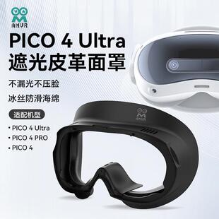 PICO4Ultra面罩PICO4pro/PICO4舒适防汗皮革海绵替换磁吸遮光面罩