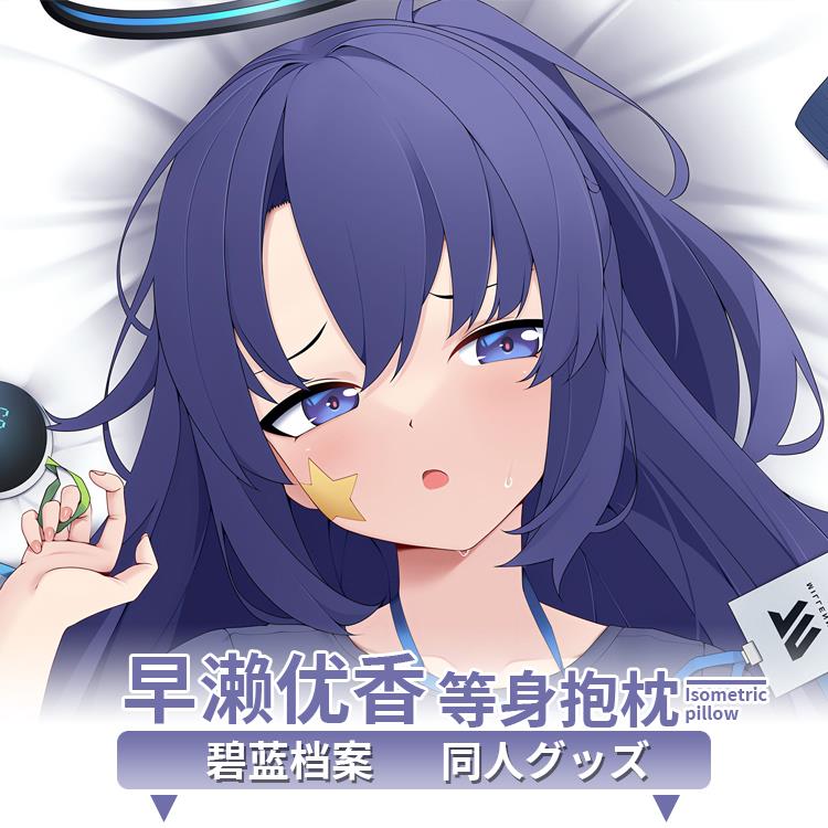 碧蓝档案早濑优香等身抱枕套 二次元动漫周边宅男靠枕定制新品