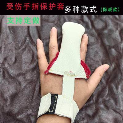 手指保护套保暖耐用牛皮定做款手指受伤断指保护套加绒防脱落指套