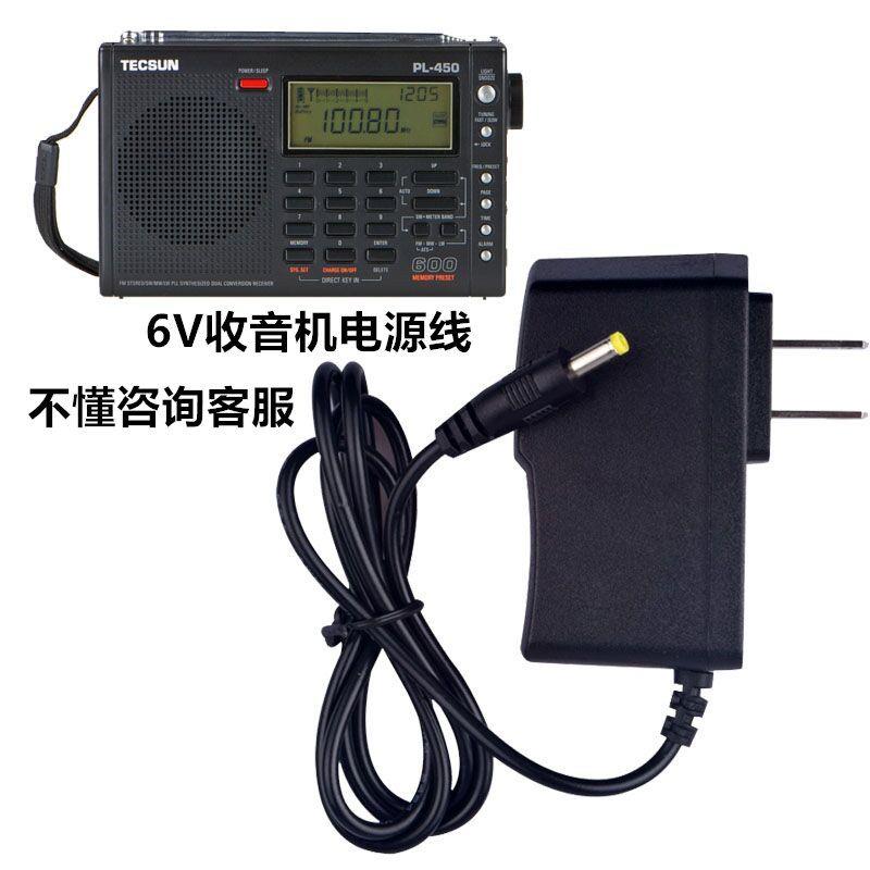适用德生PL-450 550 600 660 R-9700DX收音机DC6V稳压电源适配器