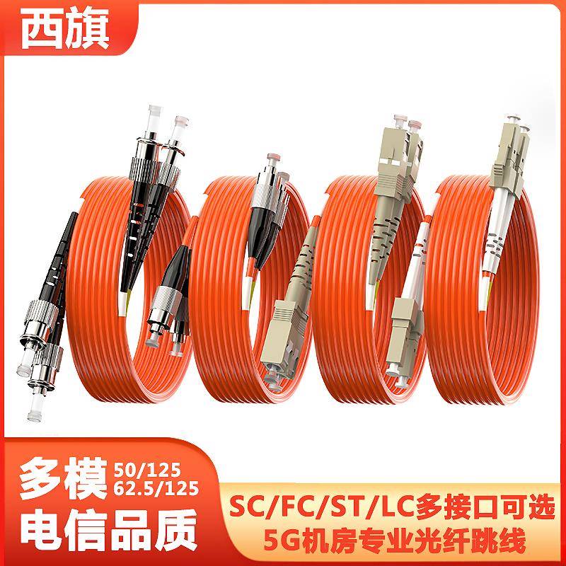电信级千兆多模双芯光纤跳线LC转SC-FC-ST光钎线5/10/50m双工尾纤