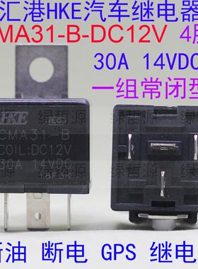 原厂HKE汽车继电器断油GPS继电器CMA31-B-DC12V常闭型4脚30A14VDC