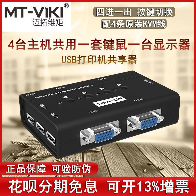 迈拓维矩MT-460KL kvm切换器4口VGA电脑主机共享器四进一出切屏器