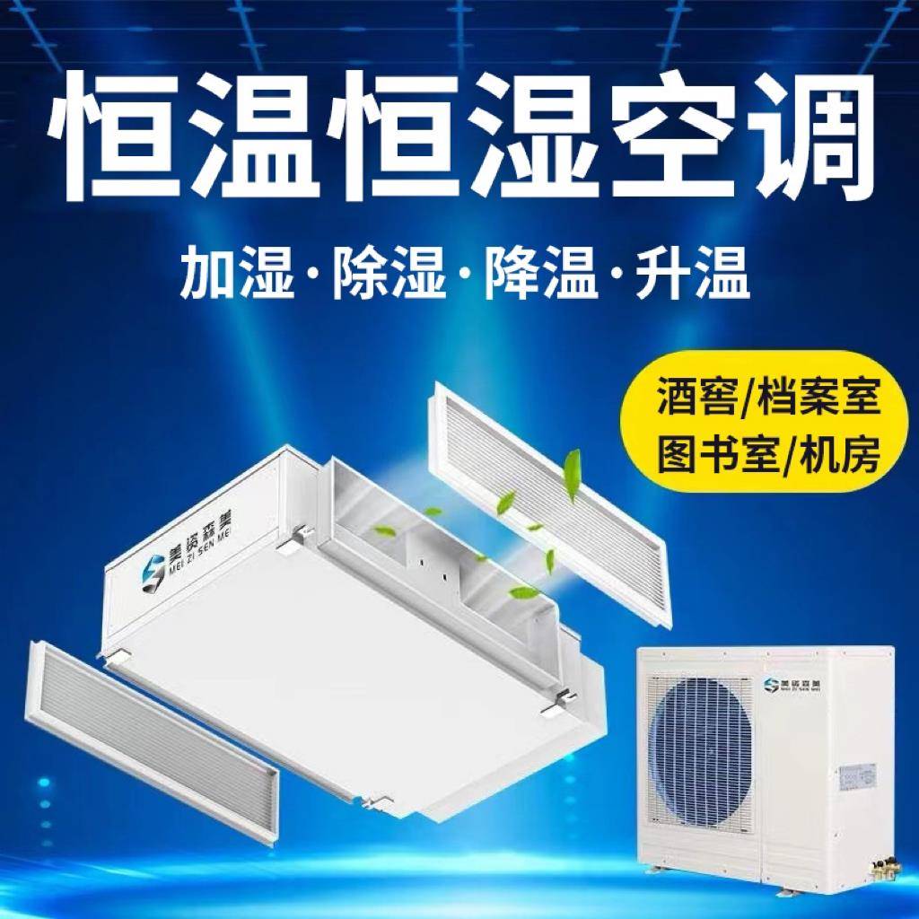 【高性价比】酒窖 雪茄房 恒温恒湿空调机组实验室档案室净化车间