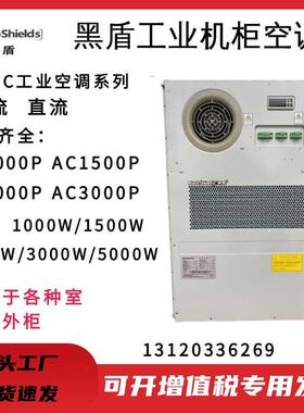 黑盾工业级机柜空调AC600L/1000L/1500L室内电力专用机柜空调冷暖
