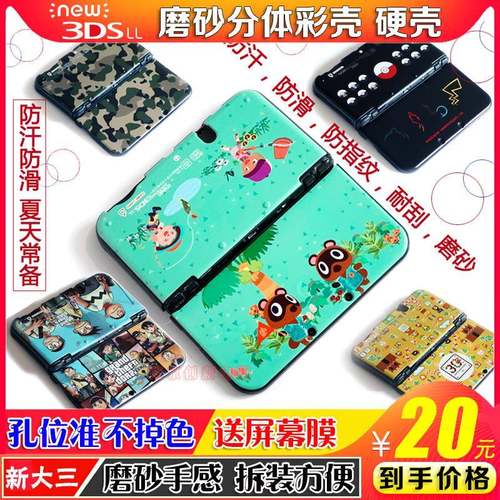 包邮 新大三NEW 3DSLL保护壳彩壳 外壳防汗防滑耐刮磨砂硬壳 配件