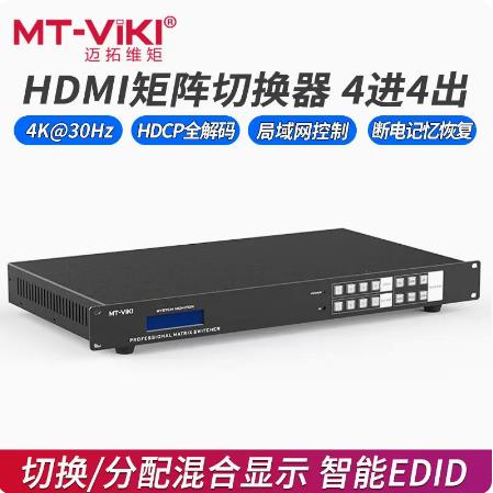 迈拓维矩MT-HD4X4 高清HDMI矩阵4进4出影片切换器分配器分屏器4K