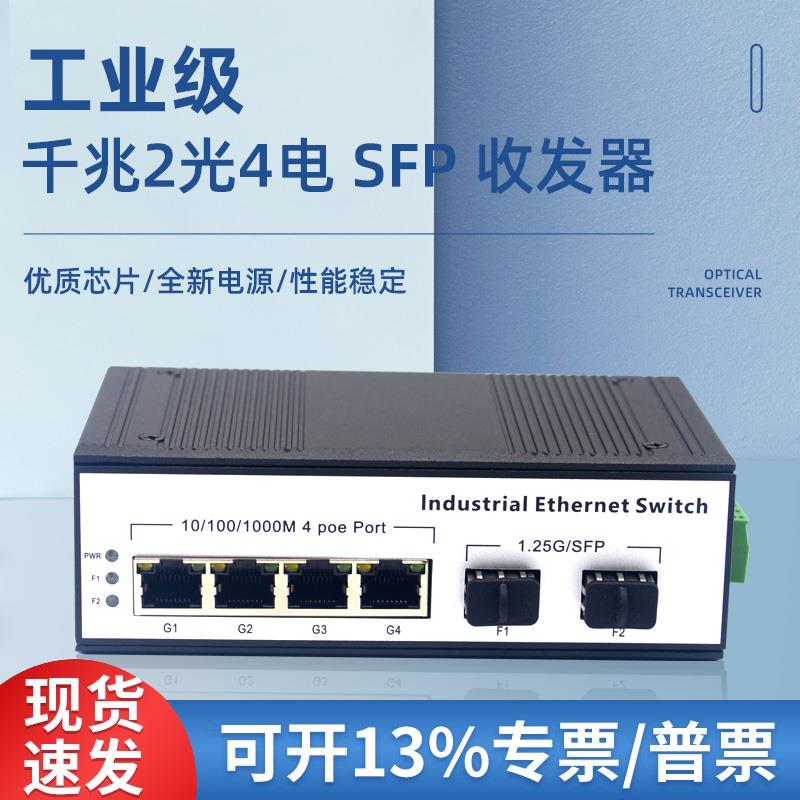 工业级导轨千兆2光4电单模单纤SFP串联级联导轨光纤收发器可带POE
