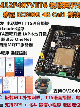 移远EC200U模块 短信电话报警 stm32f407物联网4G开发板 OTA升级