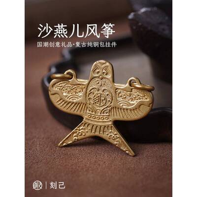 科基北京沙燕风筝黄铜钥匙扣吊坠覆古包吊坠个性化创意珠宝礼品