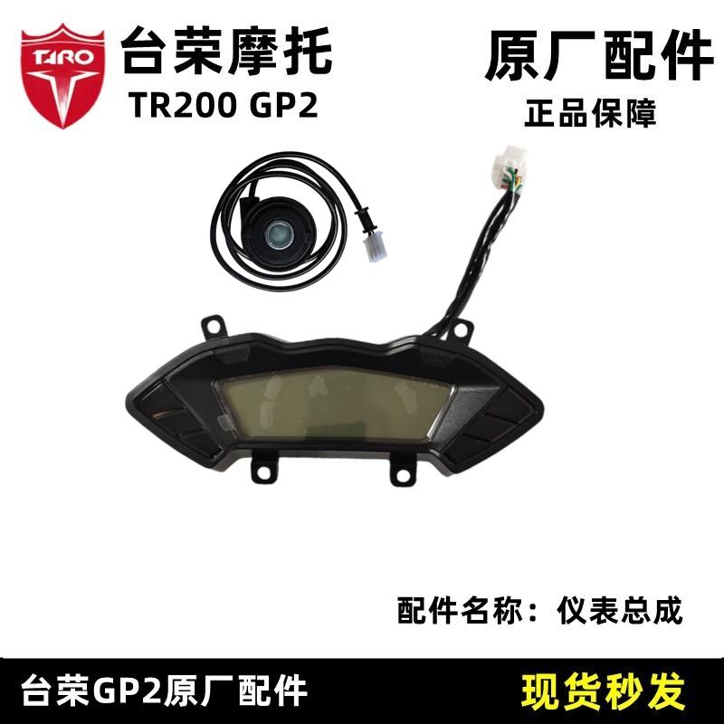 台荣TR200 GP2摩托车原装仪表总成液晶仪表里程表里码表油表总成
