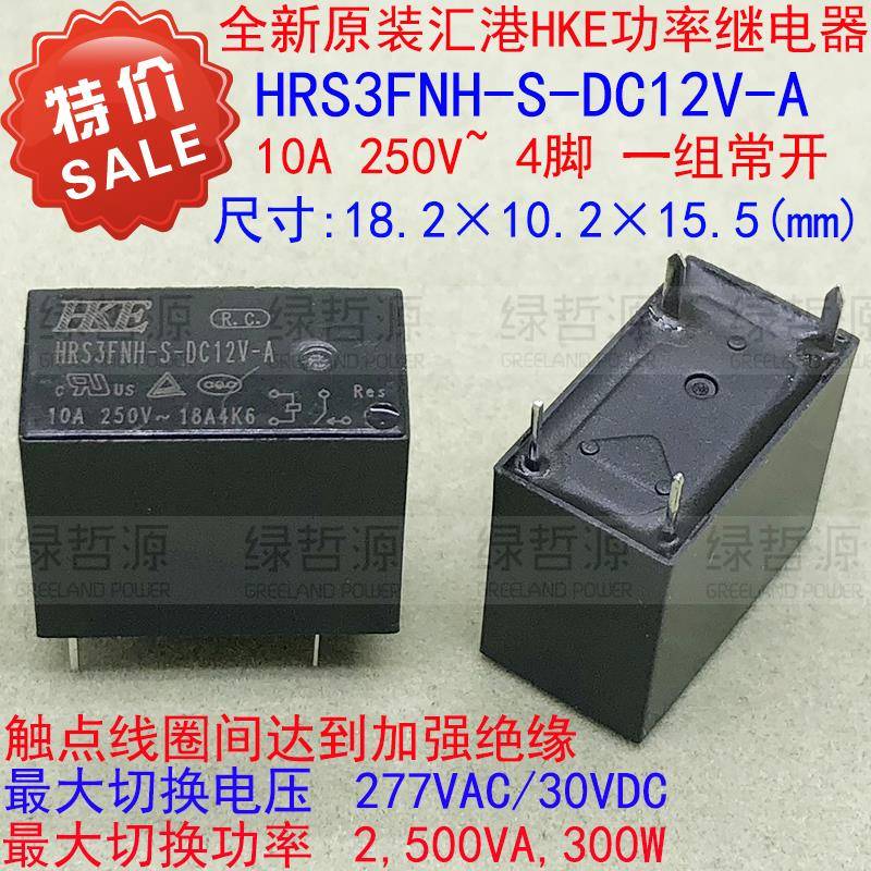 全新汇港HKE继电器HRS3FNH-S-DC12V-A 10A 250V 4脚 常开 HF32FA
