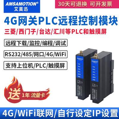 艾莫迅PLC远程控制调试上下载无线通讯监控模块物联网4G云网关