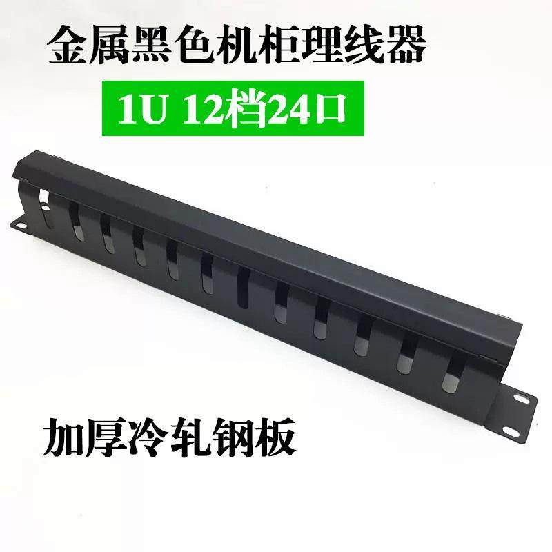 包邮24口理线架12档机柜理线架网络理线器铁电话理线槽标准机架式