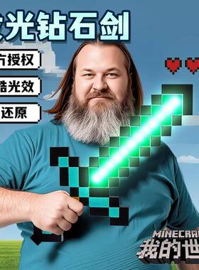 我的世界大电影钻石剑激光剑像素MC儿童男女孩发光双刃宝剑玩具