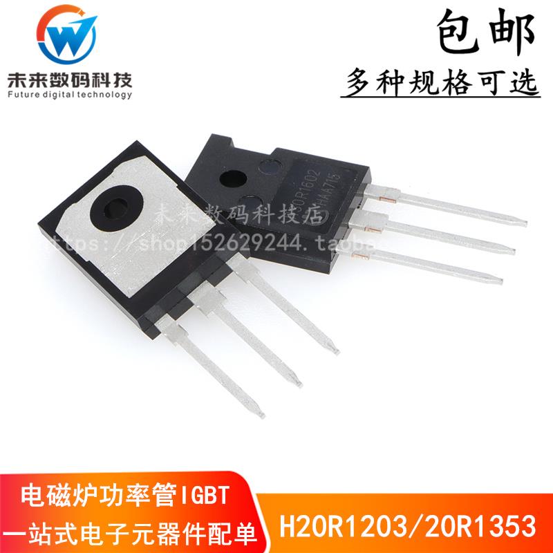 H20R1203 H25R1202 H20R1353 H30R1602/1353 电磁炉功率管IGBT