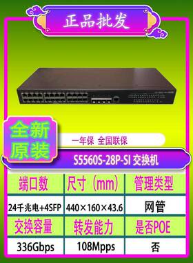H3C华三S5560S-28P/DP-SI S5500V3-28PS-SI 24口千兆核心交换机