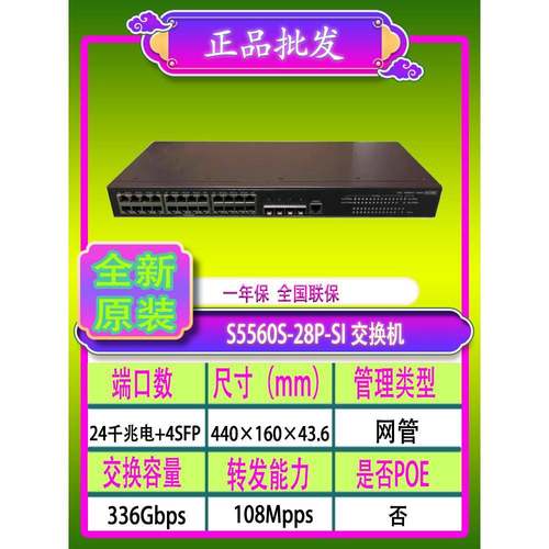 H3C华三S5560S-28P/DP-SI S5500V3-28PS-SI 24口千兆核心交换机