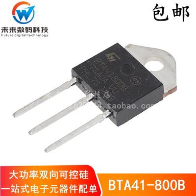 全新进口原装 BTA41800B 双向可控硅 BTA41-800B 现货可直拍