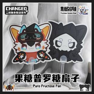 【果糖杂货铺】普罗糖果糖小扇子 Changed游戏联动 Furry系列周边