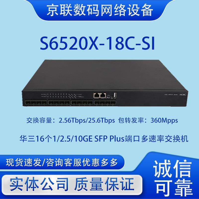 S6520X/-18C/26C/16ST/24ST/-26XC/-26MC/-UPWR-SI华三万兆交换机