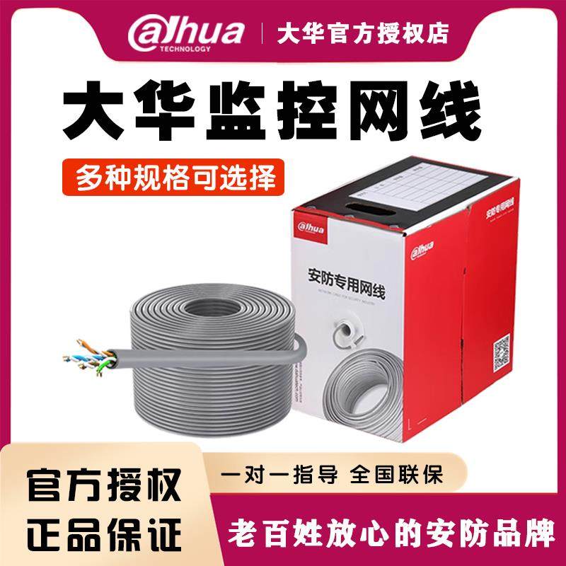 Dahua认证POE监控网线 超五类8芯非屏蔽传输线 工程用室内布线