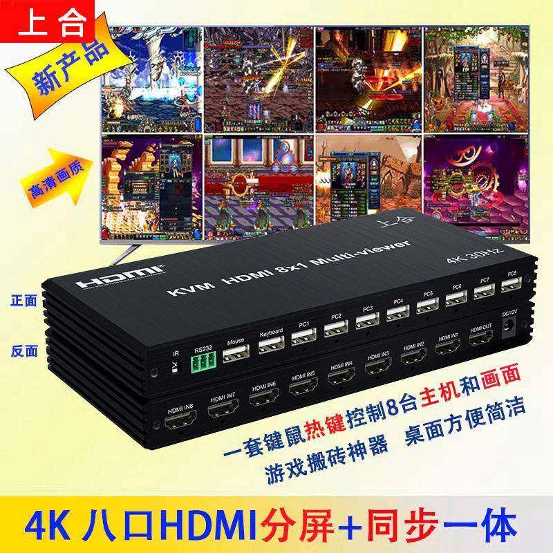 上合8口电脑分屏同步器All四进一出hdmi画 画面分割控制KVM切换器
