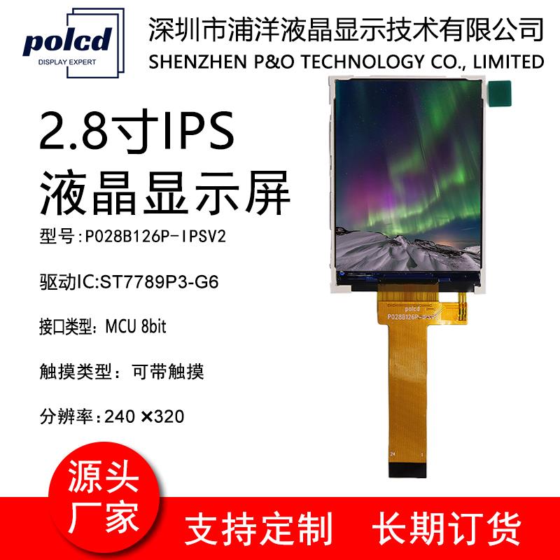 2.8寸IPS全视角显示屏MCU接口高亮度液晶屏240*320屏幕lcd显示屏