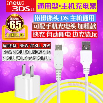 包邮 NEW 3DS 3DSLL NDSI 3DSXL充电器 USB充电线 线电源线 线数据线 线