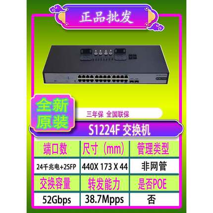 H3C华三S1224F/S1224R/1226FX/S26GF-U/MS4024P-EI24口千兆交换机